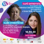 ΧΑΛΚΙΔΑ: ΚΑΦΕ-ΣΥΝΕΝΤΕΥΞΗ | Συνάντηση με την Γκαμπριέλα Καμπεσόν Κάμαρα και την Ιρένε Σολά
