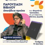 ΠΑΡΟΥΣΙΑΣΗ ΒΙΒΛΙΟΥ | Επικήδεια προίκα του Φερνάντο Ιγουασάκι, σε μετάφραση Νάνσυς Αγγελή