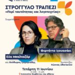 ΣΤΡΟΓΓΥΛΟ ΤΡΑΠΕΖΙ | «Περί ταυτότητας και λογοτεχνίας», με την Εύα Μπαλταζάρ, τον Φερνάντο Ιγουασάκι και τον Θεόδωρο Γρηγοριάδη