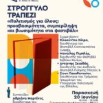 ΣΤΡΟΓΓΥΛΟ ΤΡΑΠΕΖΙ | «Πολιτισμός για όλους: προσβασιμότητα, συμπερίληψη και βιωσιμότητα στα φεστιβάλ»