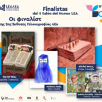 17ο Φεστιβάλ ΛΕΑ | Οι φιναλίστ της 2ης Έκθεσης Γελοιογραφίας ΛΕΑ