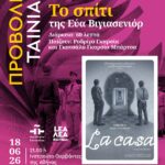 ΠΡΟΒΟΛΗ ΤΑΙΝΙΑΣ | Το σπίτι, της Εύα Βιγιασενιόρ