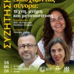ΣΥΖΗΤΗΣΗ | Διασχίζοντας σύνορα: τέχνη, μνήμη και μετανάστευση