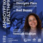 ΔΗΜΙΟΥΡΓΙΚΟ ΕΡΓΑΣΤΗΡΙΟ | Χρονολόγιο της Ιστορίας του Πουέρτο Ρίκο σύμφωνα με την οπτικοποίηση του «DtMF» του Bad Bunny