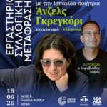ΕΡΓΑΣΤΗΡΙΟ ΣΥΛΛΟΓΙΚΗΣ ΜΕΤΑΦΡΑΣΗΣ ΑΠΟ ΤΑ ΚΑΤΑΛΑΝΙΚΑ ΣΤΑ ΕΛΛΗΝΙΚΑ | Συνάντηση με την Ισπανίδα ποιήτρια Άνζελς Γκρεγκόρι