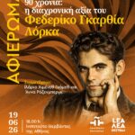 ΑΦΙΕΡΩΜΑ | Σαν περάσουν 90 χρόνια: η διαχρονική αξία του Φεδερίκο Γκαρθία Λόρκα