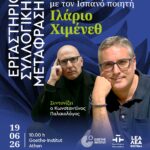 ΕΡΓΑΣΤΗΡΙΟ ΣΥΛΛΟΓΙΚΗΣ ΜΕΤΑΦΡΑΣΗΣ | Συνάντηση με τον Ισπανό ποιητή Ιλάριο Χιμένεθ