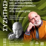 ΣΥΖΗΤΗΣΗ | Μεταμορφώσεις και μετακινήσεις ενδοοικογενειακών σχέσεων στη λογοτεχνία