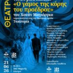 ΘΕΑΤΡΟ | «Teatro para minutos – Ο γάμος της κόρης του προέδρου», του Χουάν Μαγιόργκα, παρουσιάζεται από την θεατρική ομάδα Teatropía