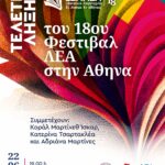 ΤΕΛΕΤΗ ΛΗΞΗΣ ΤΟΥ 18ου ΦΕΣΤΙΒΑΛ ΛΕΑ ΣΤΗΝ ΑΘΗΝΑ