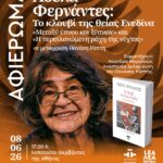 ΑΦΙΕΡΩΜΑ | Αδέλα Φερνάντες: Το κλουβί της θείας Ενεδίνα (Μεταξύ ύπνου και ξύπνιου και Η περιπλανώμενη ράχη της νύχτας), σε μετάφραση Θανάση Ράπτη