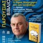 ΠΑΡΟΥΣΙΑΣΗ ΒΙΒΛΙΟΥ | «Αηδία. Ο Τόμας Μπέρνχαρντ στο Σαν Σαλβαδόρ» του Οράσιο Καστεγιάνος Μόγια, σε μετάφραση Λευτέρη Μακεδόνα