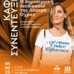 ΚΑΦΕ ΣΥΝΕΝΤΕΥΞΗ | Η δημιουργική διαδικασία της Λάουρα Όχμαν