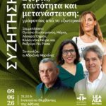 ΣΥΖΗΤΗΣΗ | Εξορία, ταυτότητα και μετανάστευση: γράφοντας από το εξωτερικό