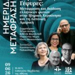 ΗΜΕΡΙΔΑ ΜΕΤΑΦΡΑΣΗΣ | Λογοτεχνικές Γέφυρες: Μετάφραση και διάδοση ελληνικών φωνών στην Ιβηρική Χερσόνησο και τη Λατινική Αμερική