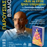 ΠΑΡΟΥΣΙΑΣΗ ΒΙΒΛΙΟΥ | Και οι επτά ήταν υπέροχοι του Γκουστάβο Ροντρίγκες, σε μετάφραση Αγγελικής Βασιλάκου