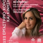 ΕΡΓΑΣΤΗΡΙΟ ΧΟΡΟΥ ΚΑΙ ΚΙΝΗΣΗΣ | «Γέφυρες κίνησης: από τον μεξικανικό πολιτισμό στην ελληνική σκηνή», με την Άνα Κάρεν Μαγιοράλ