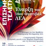 ΕΠΙΣΗΜΗ ΤΕΛΕΤΗ | Έναρξη του 18ου Φεστιβάλ ΛΕΑ