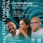ΕΠΑΓΓΕΛΜΑΤΙΚΗ ΗΜΕΡΙΔΑ | «Αυτοέκδοση: ανάμεσα στην ανεξαρτησία και την αγορά»