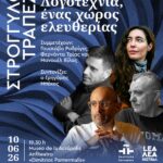 ΣΤΡΟΓΓΥΛΟ ΤΡΑΠΕΖΙ | Λογοτεχνία, ένας χώρος ελευθερίας