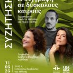 ΣΥΖΗΤΗΣΗ | Η συγγραφή σε δύσκολους καιρούς