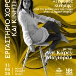 ΕΡΓΑΣΤΗΡΙΟ ΧΟΡΟΥ ΚΑΙ ΚΙΝΗΣΗΣ | «Γέφυρες κίνησης: από τον μεξικανικό πολιτισμό στην ελληνική σκηνή», με την Άνα Κάρεν Μαγιοράλ