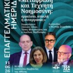ΕΠΑΓΓΕΛΜΑΤΙΚΗ ΗΜΕΡΙΔΑ | «Μετάφραση και Τεχνητή Νοημοσύνη: εργαλείο, απειλή ή συνεργασία;»