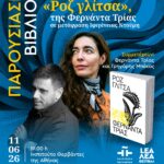 ΠΑΡΟΥΣΙΑΣΗ ΒΙΒΛΙΟΥ | Ροζ γλίτσα, της Φερνάντα Τρίας, σε μετάφραση Ιφιγένειας Ντούμη