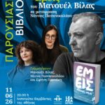 ΠΑΡΟΥΣΙΑΣΗ ΒΙΒΛΙΟΥ | Εμείς, του Μανουέλ Βίλας, σε μετάφραση Νάννας Παπανικολάου