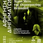 ΠΑΡΑΣΤΑΣΗ ΑΦΗΓΗΣΗΣ ΔΙΗΓΗΜΑΤΩΝ| Άγριο Μέλι της Ουρουγουάης Reloaded