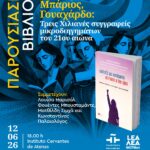 ΠΑΡΟΥΣΙΑΣΗ ΒΙΒΛΙΟΥ | Αγκιλέρα - Μπάρος - Γουαχάρδο: τρεις Χιλιανές συγγραφείς μικροδιηγημάτων του 21ου αιώνα