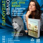 ΠΑΡΟΥΣΙΑΣΗ ΒΙΒΛΙΟΥ | Το καλό μες στο κακό, της Σαμάντα Σβέμπλιν, σε μετάφραση Έφης Γιαννοπούλου