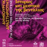 ΔΗΜΙΟΥΡΓΙΚΗ ΔΡΑΣΤΗΡΙΟΤΗΤΑ ΓΙΑ ΟΛΗ ΤΗΝ ΟΙΚΟΓΕΝΕΙΑ | Ιστορίες και μυστικά της βεντάλιας