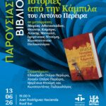 ΠΑΡΟΥΣΙΑΣΗ ΒΙΒΛΙΟΥ | Ιστορίες από την Κάμπιλα, του Αντόνιο Περέιρα, σε μετάφραση Μαρίας Αθανασιάδου, Θεώνης Κάμπρα, Αλίκης Μανωλά, Ιφιγένειας Ντούμη, Κωνσταντίνου Παλαιολόγου
