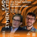 ΚΑΦΕ ΣΥΝΕΝΤΕΥΞΗ | Ο κόσμος του Χάιμε Αμπέγιο και του Ιδρύματος Gabo