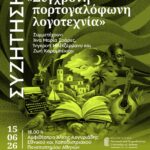 ΣΥΖΗΤΗΣΗ | «Σύγχρονη πορτογαλόφωνη λογοτεχνία»