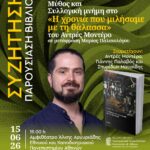 ΣΥΖΗΤΗΣΗ - ΠΑΡΟΥΣΙΑΣΗ ΒΙΒΛΙΟΥ | Ρεαλισμός, Μύθος και Συλλογική Μνήμη στο Η Χρονιά που Μιλήσαμε με τη Θάλασσα του Αντρές Μοντέρο, σε μετάφραση Μαρίας Παλαιολόγου