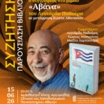 ΣΥΖΗΤΗΣΗ - ΠΑΡΟΥΣΙΑΣΗ ΒΙΒΛΙΟΥ | Η πόλη και ο συγγραφέας στο βιβλίο Αβάνα.Περιπλανήσεις στον χώρο και στον χρόνο του Λεονάρδο Παδούρα, σε μετάφραση Κώστα Αθανασίου