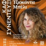 ΚΑΦΕ ΣΥΝΕΝΤΕΥΞΗ | Το σύμπαν της Τζιοκόντα Μπέλι