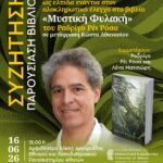 ΣΥΖΗΤΗΣΗ - ΠΑΡΟΥΣΙΑΣΗ ΒΙΒΛΙΟΥ | «Η Λογοτεχνία ως ελπίδα ενάντια στον ολοκληρωτικό έλεγχο στο βιβλίο Μυστική Φυλακή, του Ροντρίγκο Ρέι Ρόσα, σε μετάφραση Κώστα Αθανασίου».