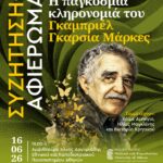 ΣΥΖΗΤΗΣΗ - ΑΦΙΕΡΩΜΑ | Η παγκόσμια κληρονομιά του Γκαμπριέλ Γκαρσία Μάρκες