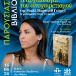 ΠΑΡΟΥΣΙΑΣΗ ΒΙΒΛΙΟΥ | Η αρχαιολογία του αποχαιρετισμού της Ρακέλ Μαρτίνεθ Γκόμεθ, σε μετάφραση Τίνας Τερζιώτη