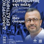 ΔΗΜΙΟΥΡΓΙΚΟ ΕΡΓΑΣΤΗΡΙΟ | Εξιστορώντας την πόλη: αστική φωτογραφία, σχέδιο και λογοτεχνία, με τον Ιβάν Ονάτρα