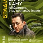 ΒΡΑΔΙΑ ΑΛΜΠΕΡ ΚΑΜΥ | «Αδελφότητα, ένας ποιητικός δεσμός»