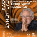 ΚΑΦΕ ΣΥΝΕΝΤΕΥΞΗ | Ο λογοτεχνικός κόσμος του Έκτορ Αμπάδ Φασιολίνσε