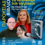 ΠΑΡΟΥΣΙΑΣΗ ΒΙΒΛΙΟΥ | Το Καλοκαίρι των αγγλικών της Κάρμε Ριέρα, σε μετάφραση Τίνας Τερζιώτη
