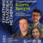 ΕΡΓΑΣΤΗΡΙΟ ΣΥΛΛΟΓΙΚΗΣ ΜΕΤΑΦΡΑΣΗΣ ΑΠΟ ΤΑ ΕΛΛΗΝΙΚΑ ΣΤΑ ΙΣΠΑΝΙΚΑ | Συνάντηση με τον Έλληνα συγγραφέα Κώστα Βραχνό