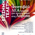 ΕΠΙΣΗΜΗ ΤΕΛΕΤΗ στη Λάρισα | Το Φεστιβάλ ΛΕΑ έρχεται για πρώτη φορά στη Λάρισα