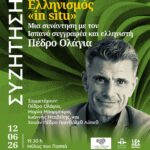 ΣΥΖΗΤΗΣΗ στη Λάρισα | Ελληνισμός "in situ": Μια συνάντηση με τον Ισπανό συγγραφέα και ελληνιστή Πέδρο Ολάγια