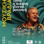 ΜΟΥΣΙΚΗ ΒΡΑΔΙΑ  στη Λάρισα | Όταν η ποίηση γίνεται μουσική